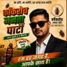 Profilbild von डॉ. जंगली काकरोच जनता पार्टी