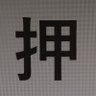 おしいまさのり 的头像