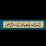 سبحان الله والحمد لله's profile picture
