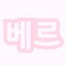 Фото профиля 베르