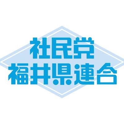税金はくらしに　社民党福井県連合【公式】's profile picture
