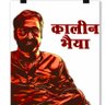 Profilbild von कालीन भैया