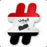 Фото профиля هاشتاق اليمن🇾🇪