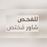 Фото профиля للفحص شاور مُختص