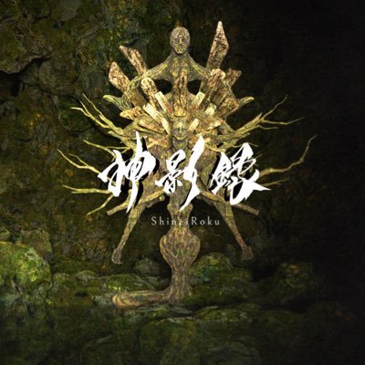 神影録/ShineiRoku's profile picture