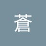 蒼 的头像