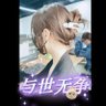 Фото профиля 骂人必举报😝与世无争😝