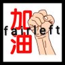 fairleft2 的头像