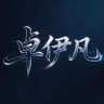 Profilbild von 卓伊凡(高级工程师)