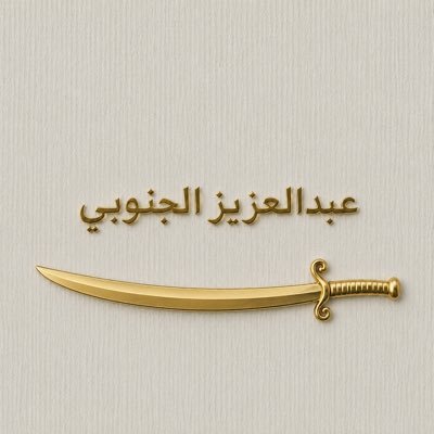 عبدالعزيز الجنوبي's profile picture