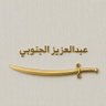 عبدالعزيز الجنوبي's profile picture