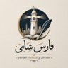 Profilbild von فارس شامي