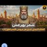 Profilbild von شمر يهرعش