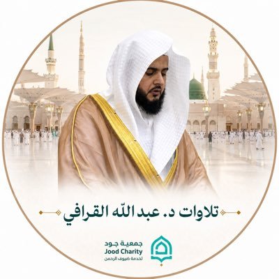 تلاوات الشيخ عبدالله القرافي's profile picture