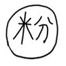 お粉です profil fotoğrafı