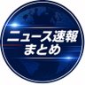 Profilbild von 【ニュース速報まとめ】