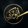 Фото профиля أبو تركي