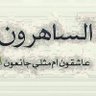 القتاص profil fotoğrafı