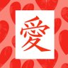 Mei (芽依) 的头像