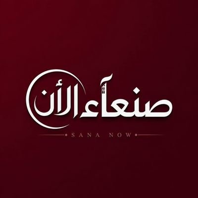صنعاء الآن ـ Sanaa Now's profile picture