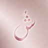  شُـروق's profile picture