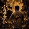 富田康仁akaヤッスー 的头像