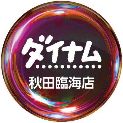 ダイナム秋田臨海店's profile picture