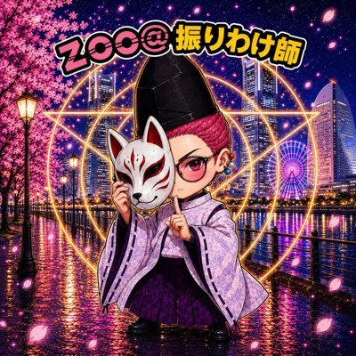 Z̷o̷o̷@̷振りわけ師's profile picture