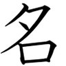 名無しの権兵衛 的头像