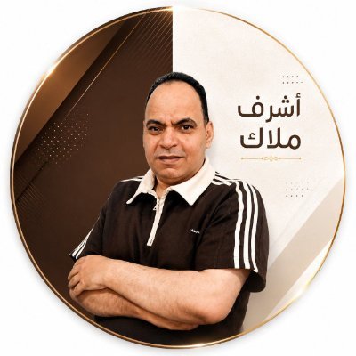 اشرف ملاك's profile picture
