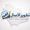 Profilbild von تطوير الاعمال