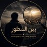 Фото профиля بين السطور