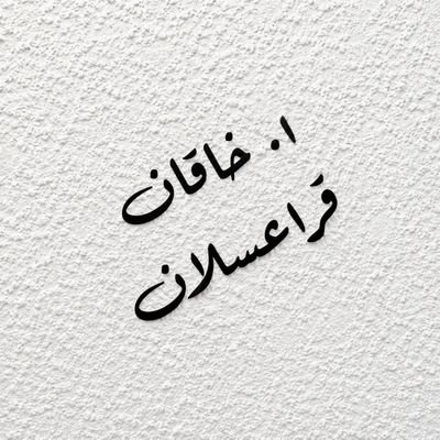 ا. خاقان قره آسلان's profile picture