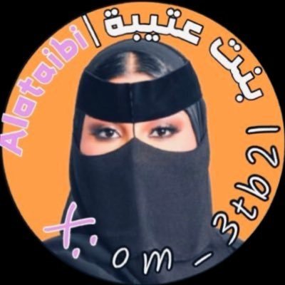 👑 بنت عتيبة 👑's profile picture