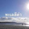 ทะเลสีดำท์ 🌊🐟🪷🐦🔥 的头像