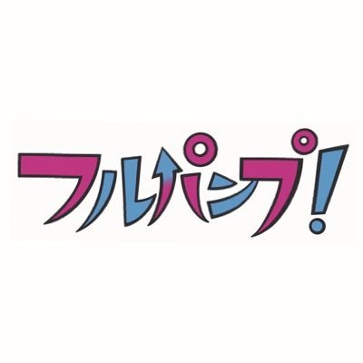 フルパンプ！'s profile picture