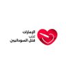 بت السودان🇸🇩's profile picture