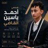 Фото профиля احمد ياسين القاضي