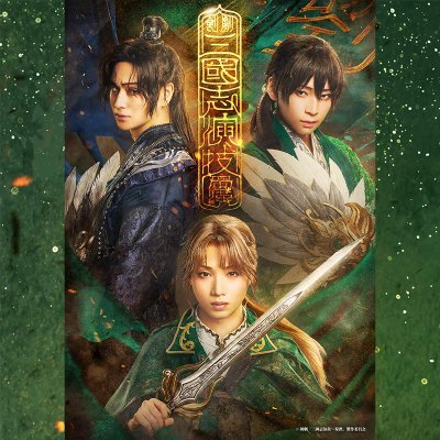 剣劇「三國志演技〜蜀漢」's profile picture