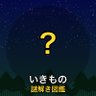 いきもの謎解き図鑑 的头像