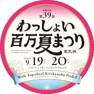 わっしょい百万夏まつり【公式】🌻's profile picture