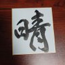 Profilbild von 自他共に認める雨男