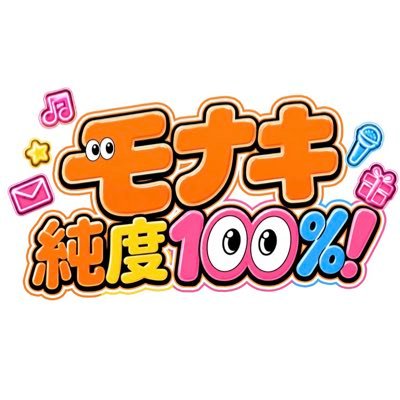 モナキ 純度100%!【公式】's profile picture
