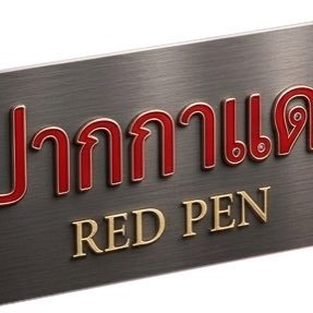ร้านปากกาแดง's profile picture