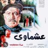 Фото профиля عشماوي
