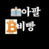Profilbild von 아팔비빵ㅡ11억 아파트 팔고 비트코인 몰빵남