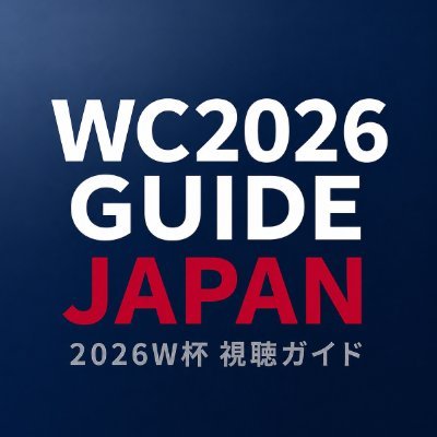 2026W杯 視聴ガイド's profile picture