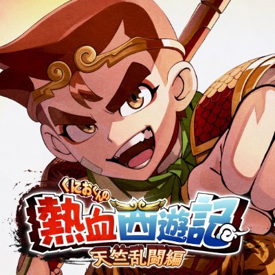 くにおくん公式アカウント's profile picture