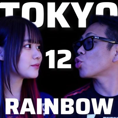 TOKYO12レインボー's profile picture