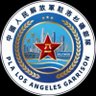 中國人民解放軍駐洛杉磯部隊 (PLA Los Angeles Garrison) profil fotoğrafı